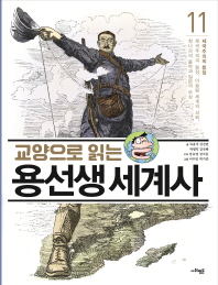 교양으로 읽는 용선생 세계사 11 - 제국주의의 등장